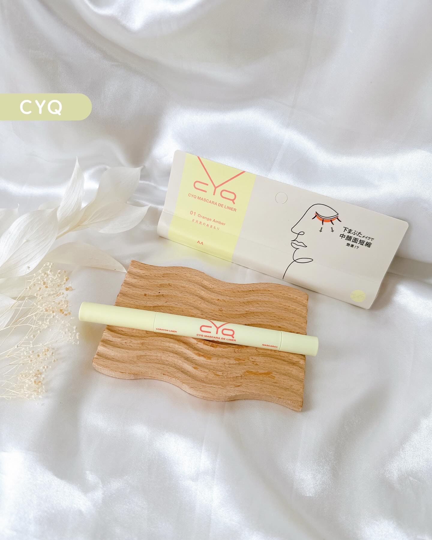 CYQ MASCARA DE LINER 01 オレンジアンバー/CYQ/マスカラを使ったクチコミ（1枚目）