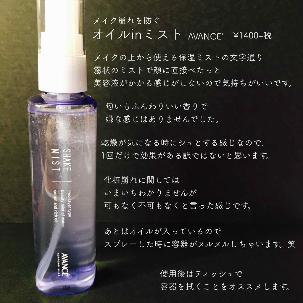 アヴァンセ シェイクミスト さっぱり/アヴァンセ/ミスト状化粧水を使ったクチコミ(1枚目)