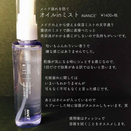 アヴァンセ シェイクミスト さっぱり/アヴァンセ/ミスト状化粧水を使ったクチコミ(1枚目)