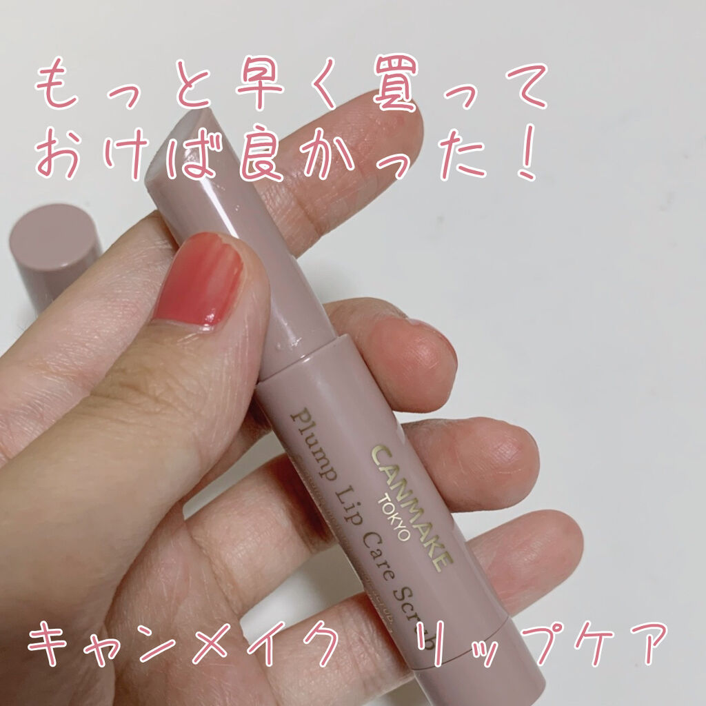プランプリップケアスクラブ/キャンメイク/リップスクラブを使ったクチコミ（1枚目）