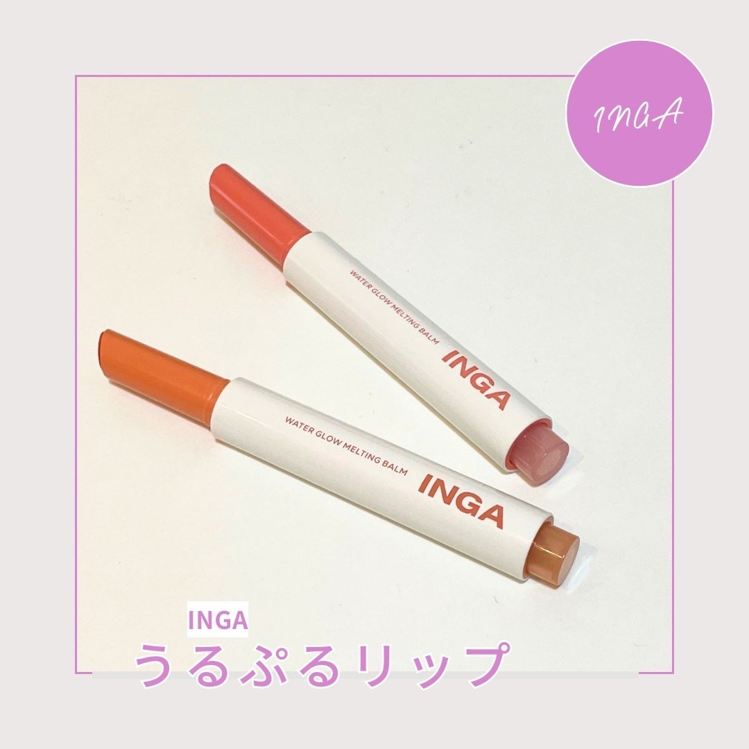 ウォーターグローメルティングバーム/INGA/口紅を使ったクチコミ(1枚目)