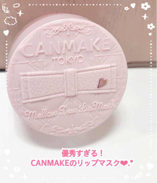 メロウデューリップマスク/キャンメイク/リップマスクを使ったクチコミ（1枚目）
