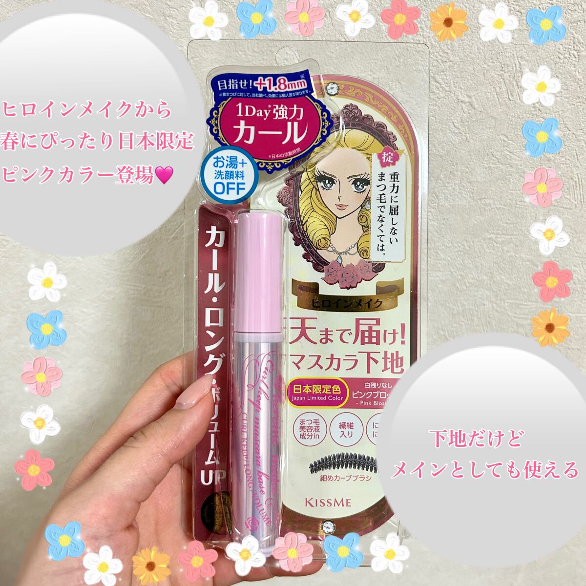 カールキープ マスカラベース/ヒロインメイク/マスカラ下地を使ったクチコミ（1枚目）