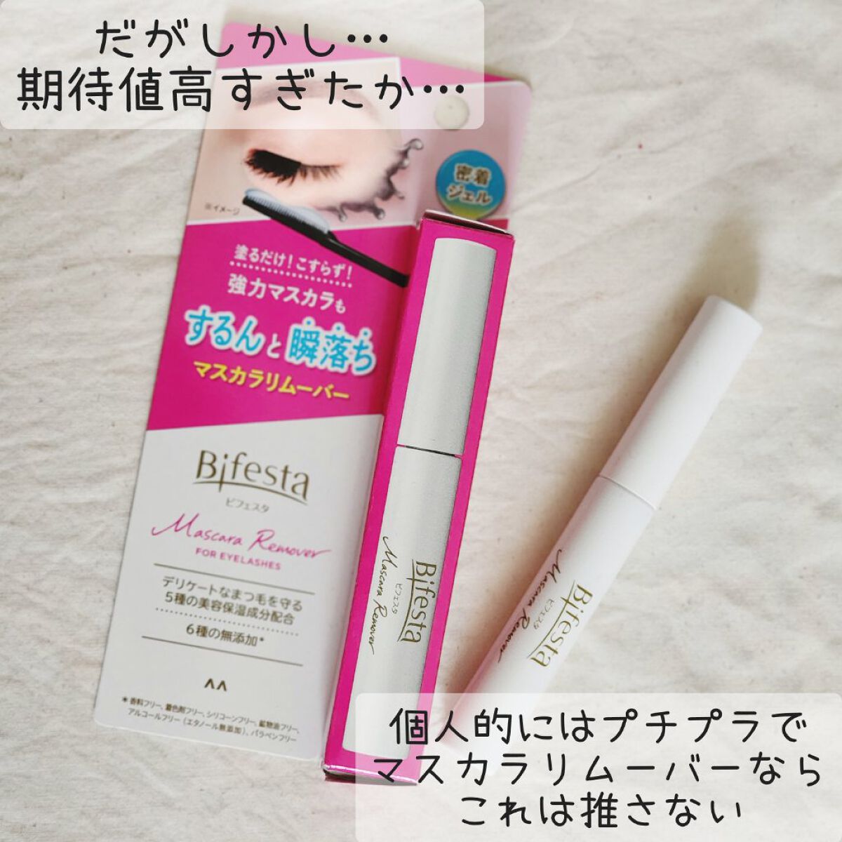 マスカラリムーバー/ビフェスタ/ポイントメイクリムーバーを使ったクチコミ（2枚目）