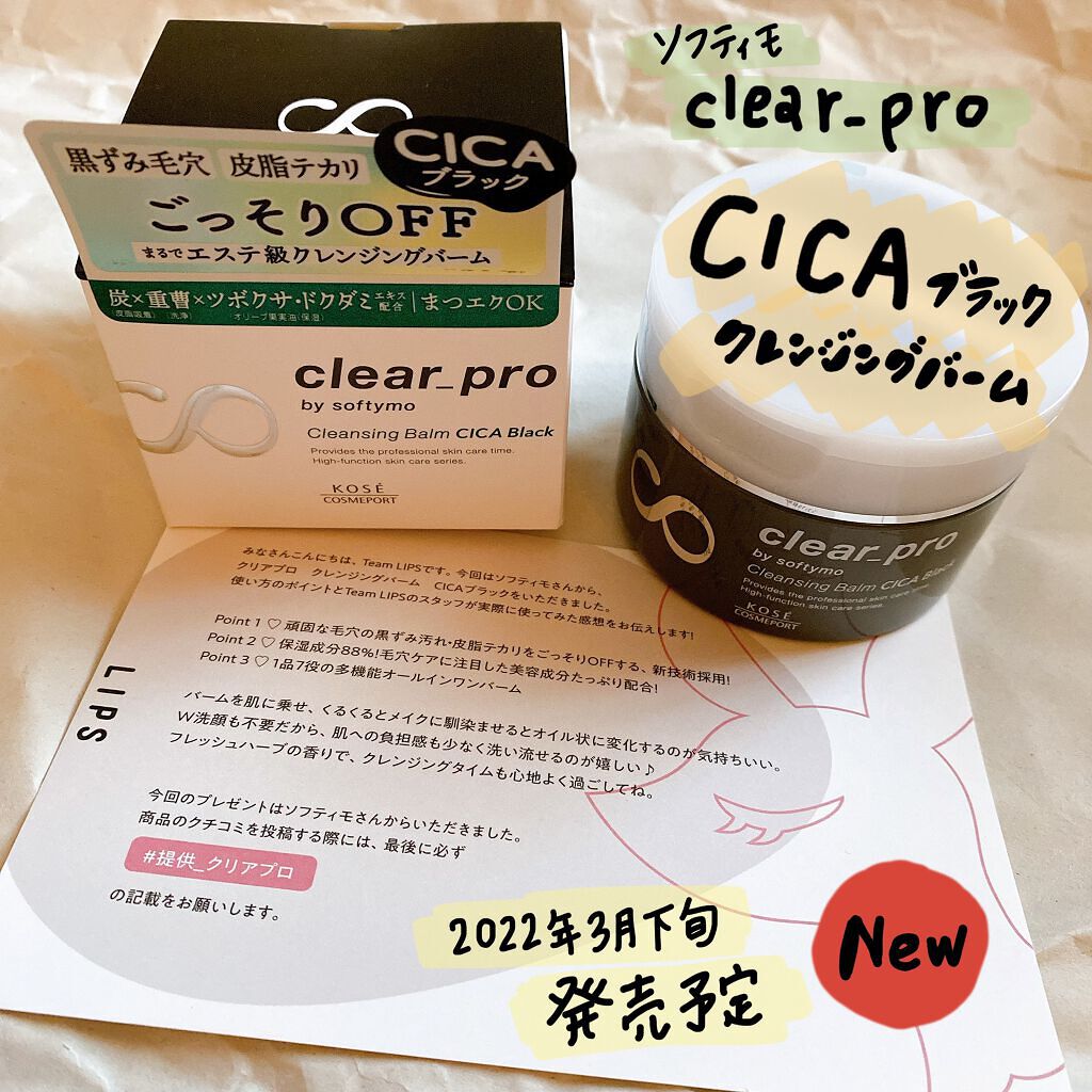 ソフティモ クリアプロ クレンジングバーム CICA ブラック/ソフティモ/クレンジングバームを使ったクチコミ(1枚目)