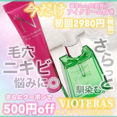 ヘルスビューティー ヴィオテラス Cセラムのクチコミ「VIOTERAS Cセラム
使ってみました👀💗

色んな方がオススメしてる美容液、ずっと気にな.....」（1枚目）