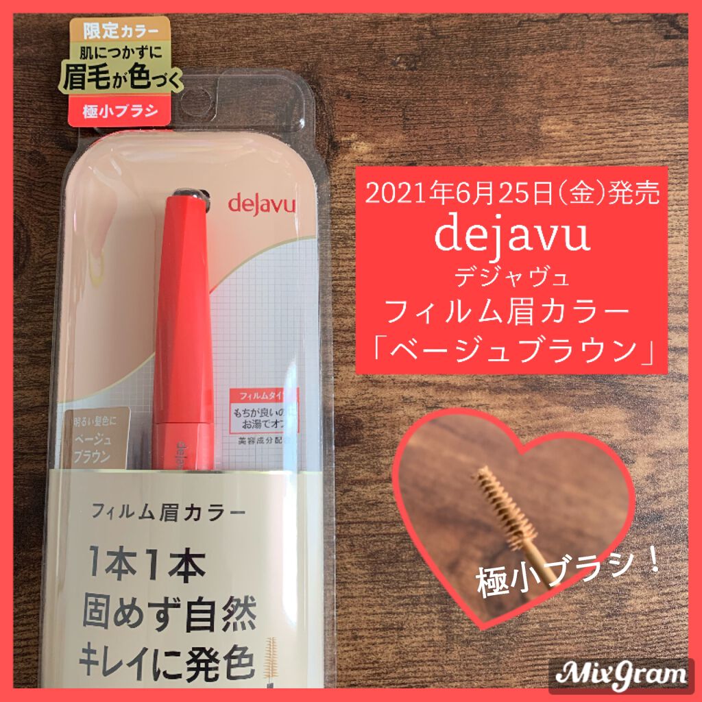 フィルム眉カラー/デジャヴュ/眉マスカラを使ったクチコミ（1枚目）