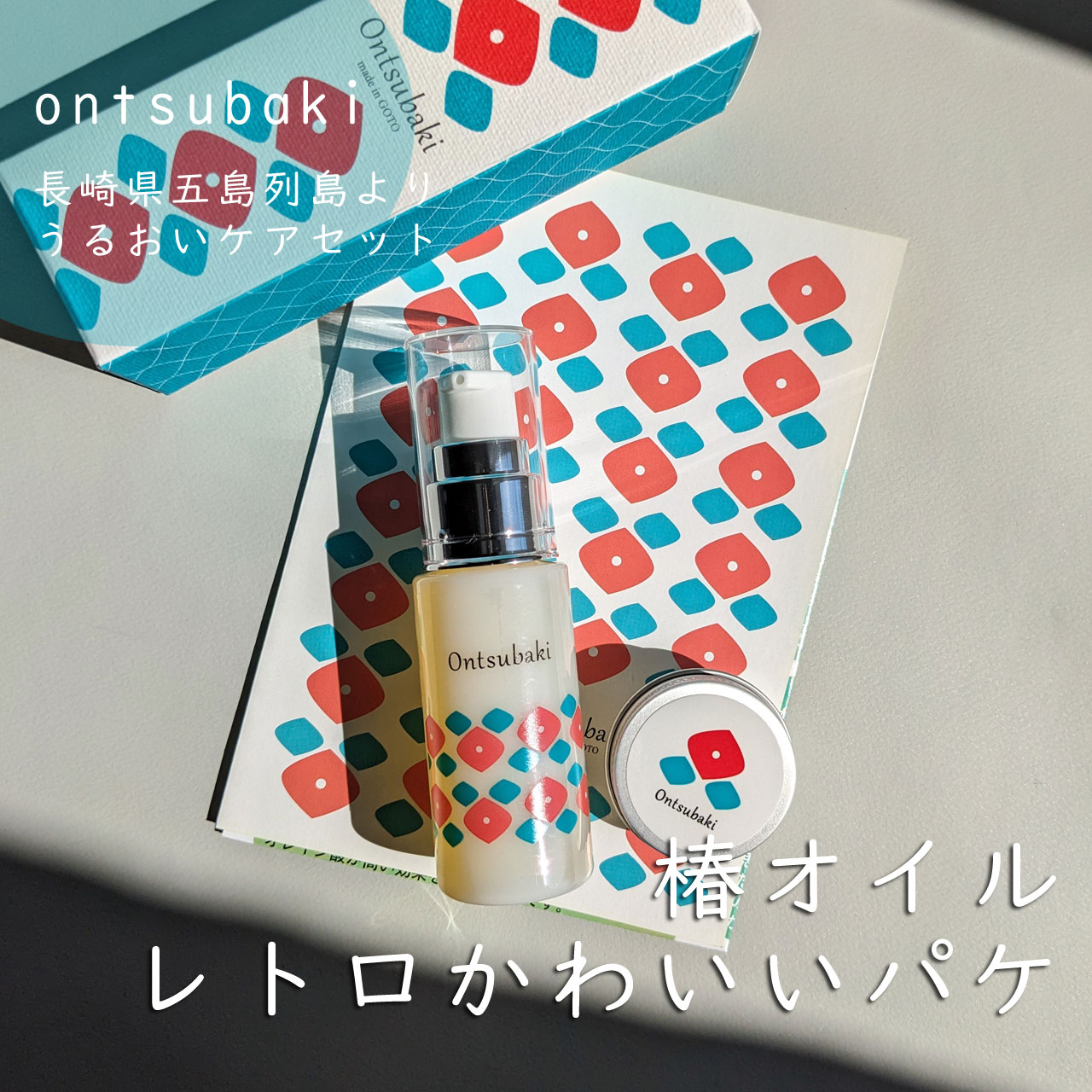 うるおいケアセット/Ontsubaki/フェイスクリームを使ったクチコミ（1枚目）