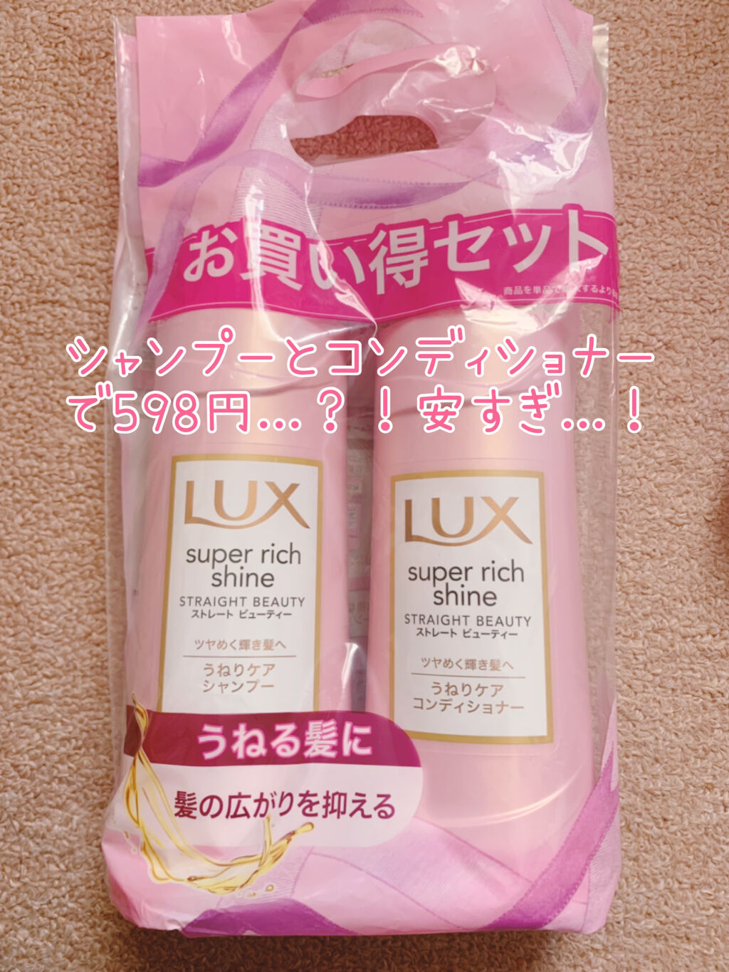 スーパーリッチシャイン ストレートビューティー シャンプー／コンディショナー/LUX/市販シャンプーを使ったクチコミ（1枚目）