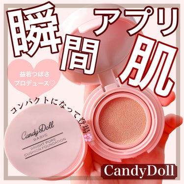 CandyDoll ブライトピュアクッションファンデーションのクチコミ「【11月29日に新発売！CandyDollさんのアプリ肌クッションファンデガチレポ🥹】


こ.....」（1枚目）