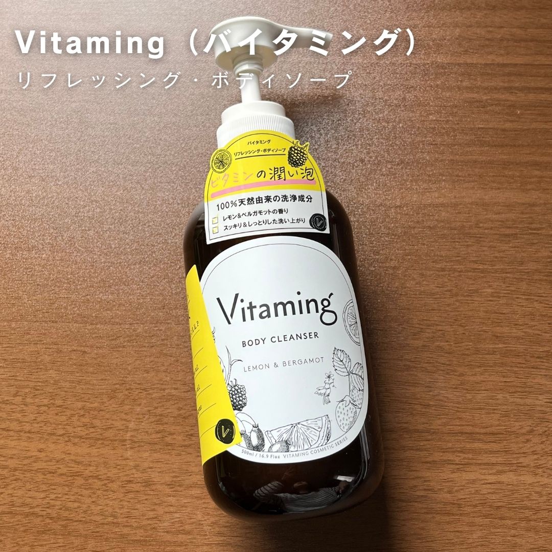 リフレッシングボディソープ(レモン＆ベルガモットの香り)/Vitaming/ボディソープを使ったクチコミ（1枚目）