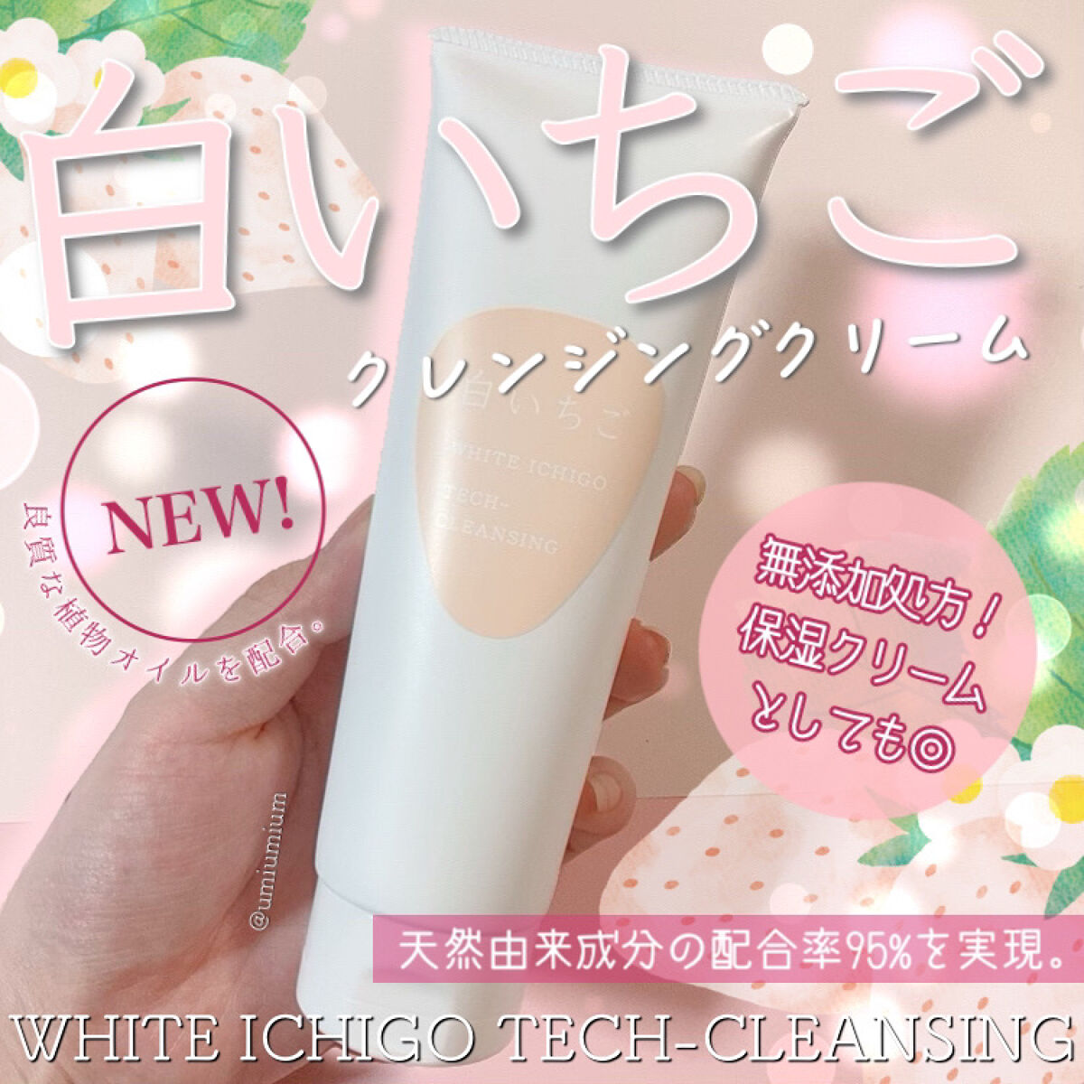 テック-クレンジング/WHITE ICHIGO/クレンジングクリームを使ったクチコミ（1枚目）