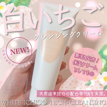 WHITE ICHIGO テック-クレンジングのクチコミ「白いちご🍓などの天然由来成分95%配合
お肌に優しいクレンジングクリーム！

WHITE IC.....」（1枚目）