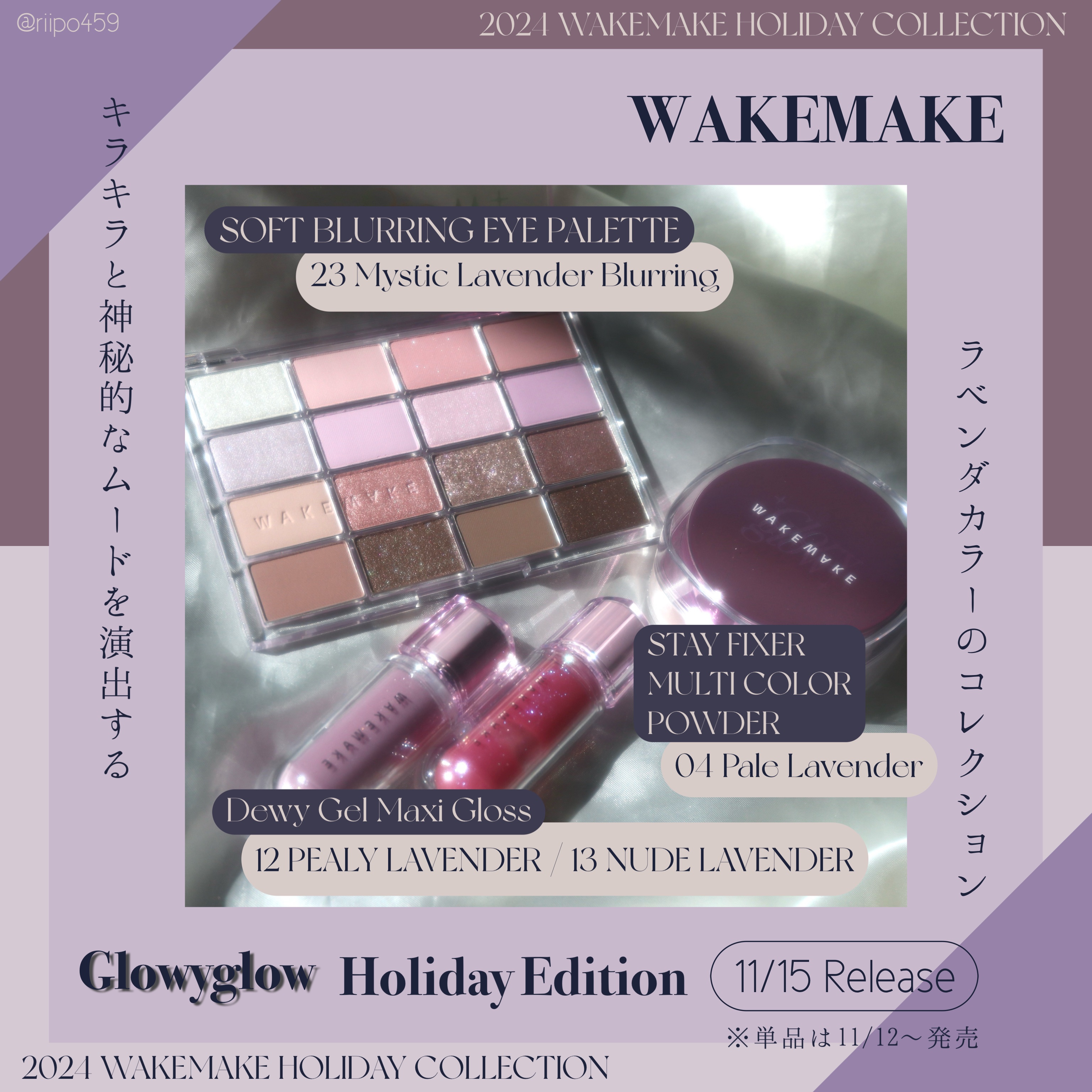 


提供元：@wakemake_japan 様 / #PR #WAKEMAKE #ウェイクメイク #Lavenderglow #ラベンダーグロウ



WAKEMAKEの2024年ホリデーコレクションは「ラベンダーカラー」がテーマ 💜�