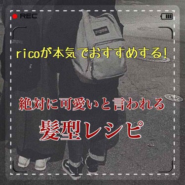 ども、ricoです！

今回は、スクールヘアアレンジをこだわりにこだわっている私が本気でおすすめするヘアアレンジを！

4つ！

紹介したいと思います！！

それではスタート！✨

*☼*―――――*☼