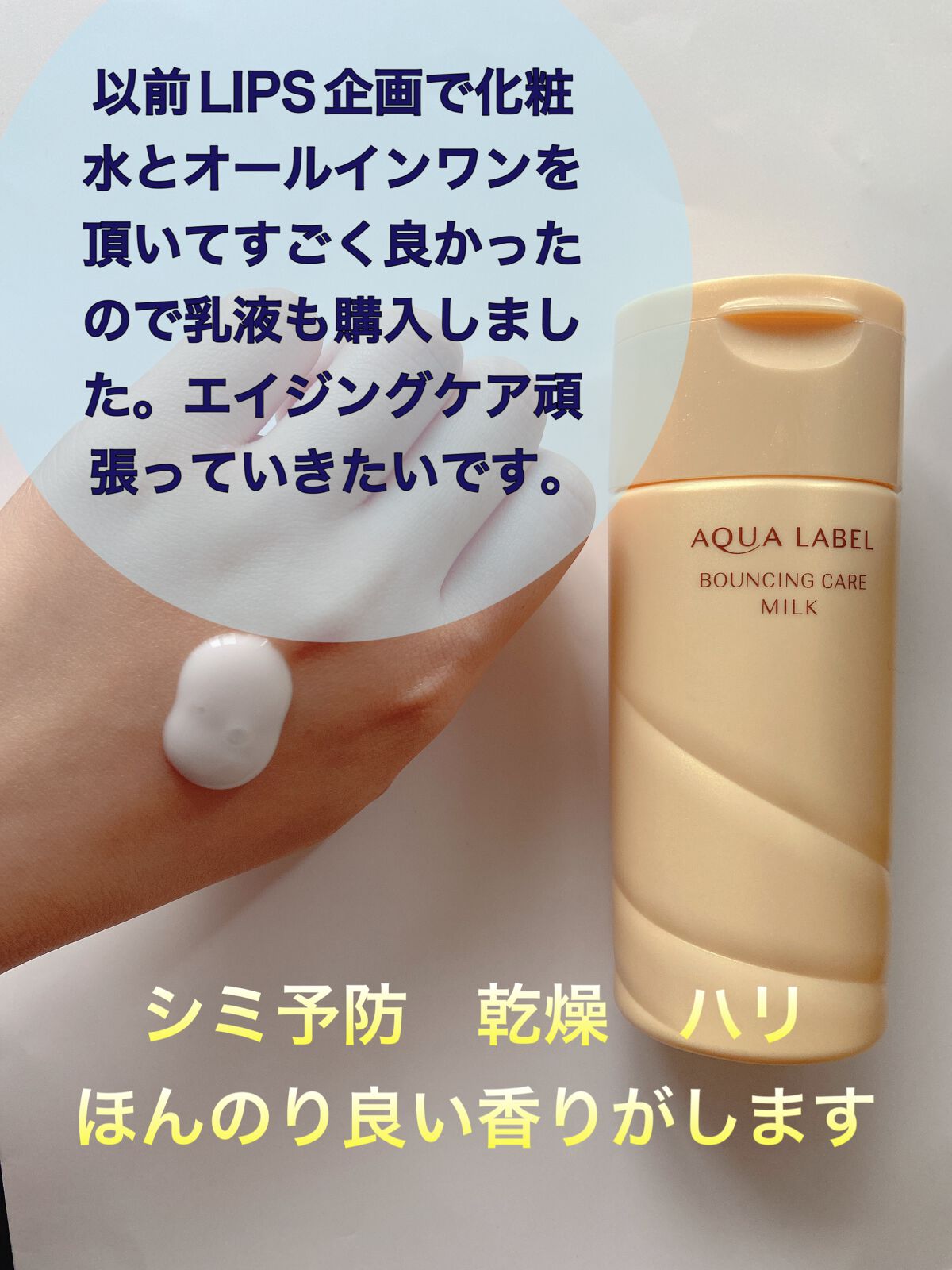 試してみた】バウンシングケア ミルク アクアレーベルの効果・肌質別の