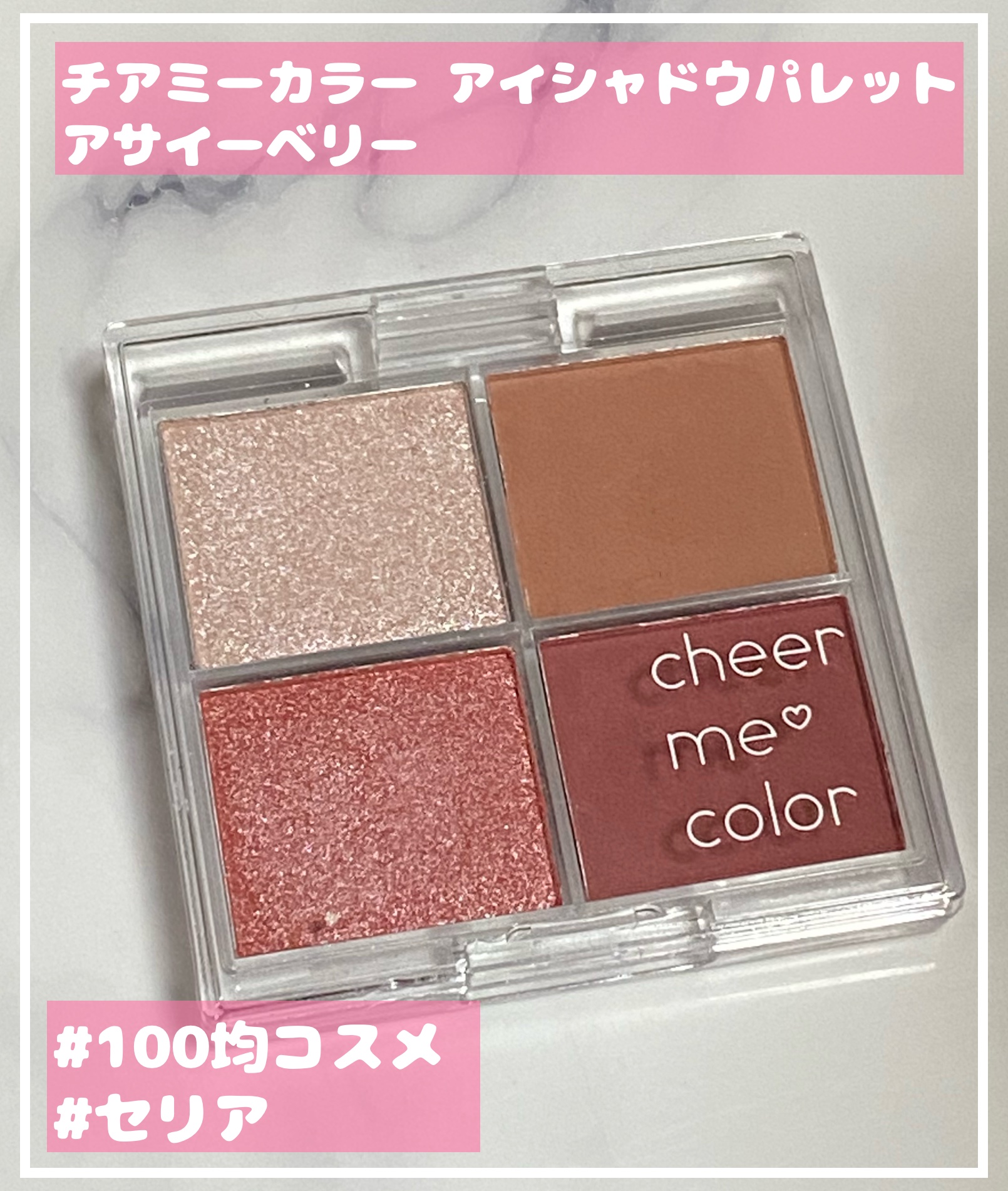 チアミーカラー 4色アイシャドウパレット/セリア/パウダーアイシャドウを使ったクチコミ（1枚目）