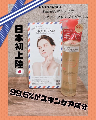 BIODERMA様
Sensibioサンシビオ
ミセラークレンジングオイル
2,970円（税込）150mL

モニターに参加させていただきました❤️

ついに日本上陸🇯🇵
2024.3.25全国発売開始