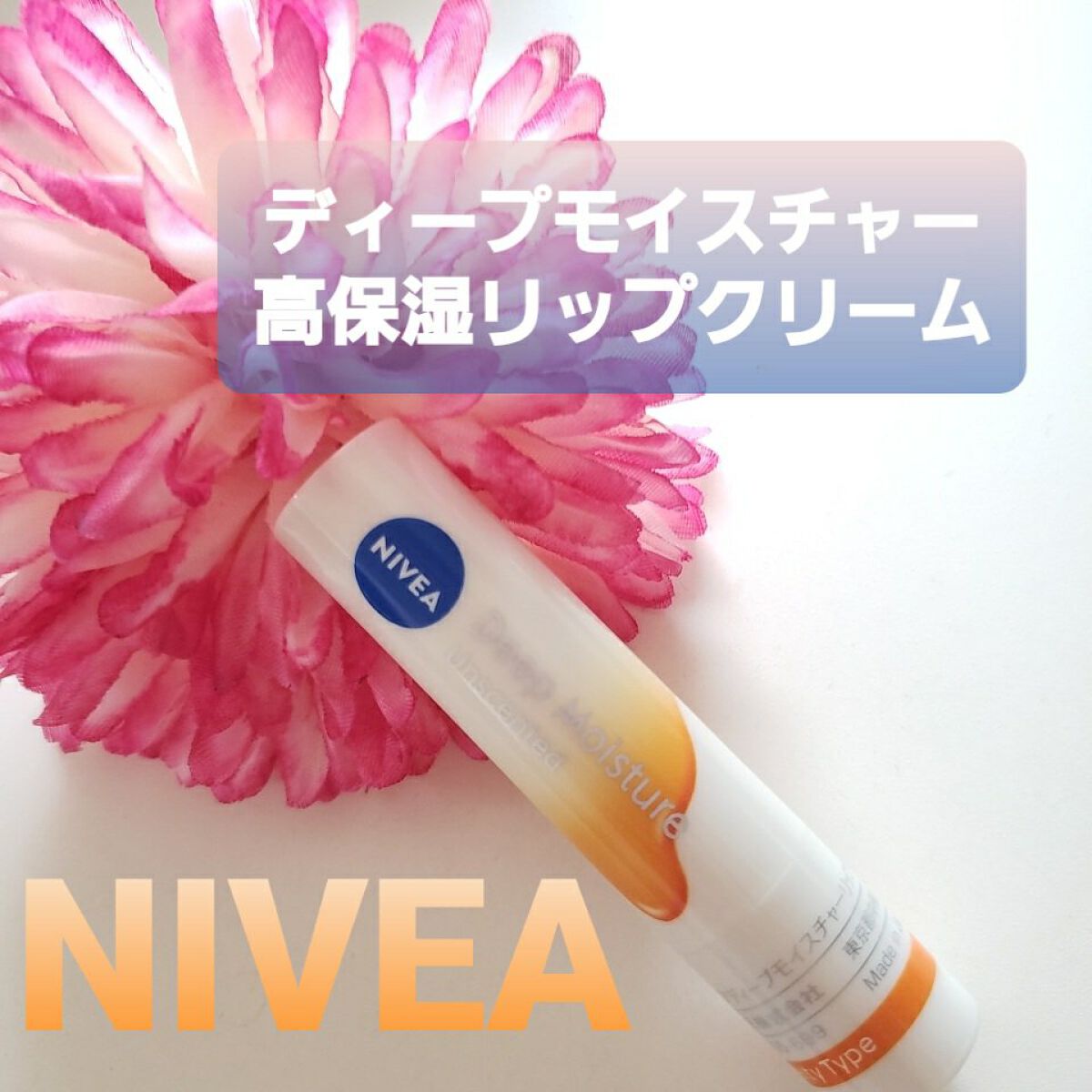 ニベア ディープモイスチャーリップ メルティタイプ/ニベア/リップクリームを使ったクチコミ(1枚目)