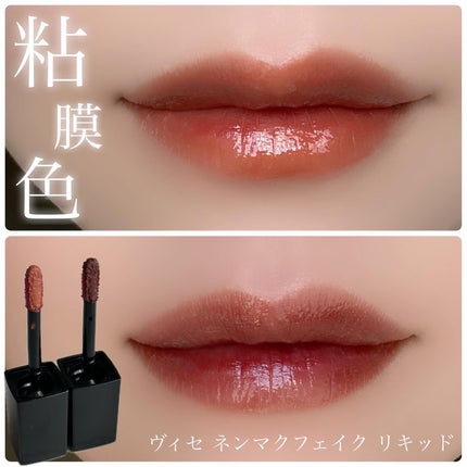 ネンマクフェイク リキッド/Visée/口紅を使ったクチコミ(1枚目)