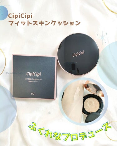 シピシピ フィットスキンクッション/CipiCipi/クッションファンデーションを使ったクチコミ（1枚目）