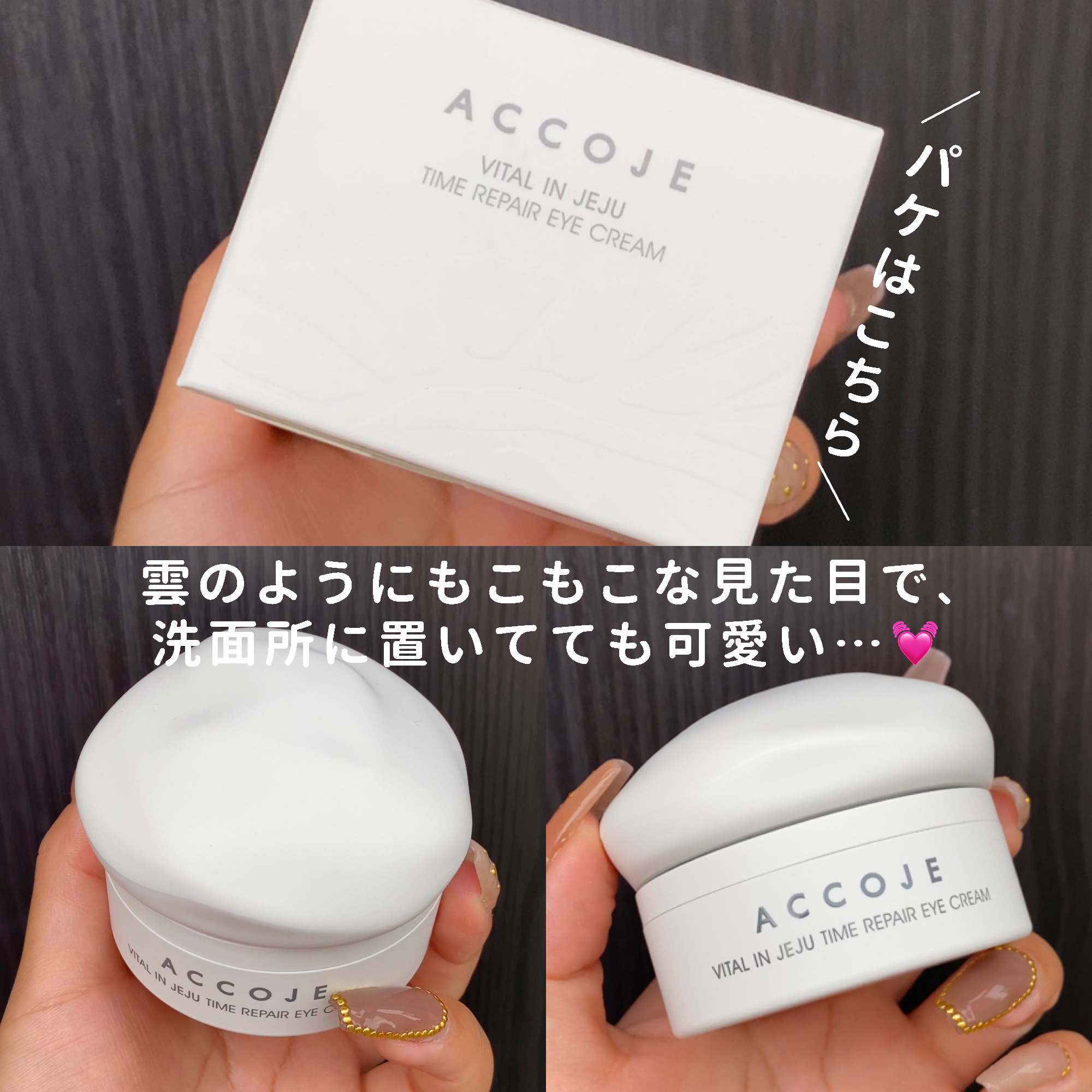 バイタル イン ジェジュ タイム リペア アイクリーム/ACCOJE/アイケア・アイクリームを使ったクチコミ（2枚目）