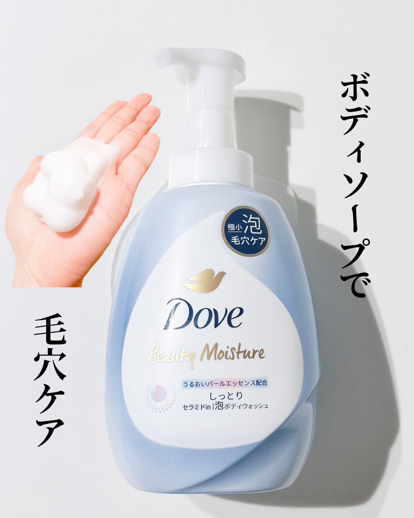 ビューティーモイスチャー 泡ボディウォッシュ しっとり/ダヴ/ボディソープを使ったクチコミ(1枚目)