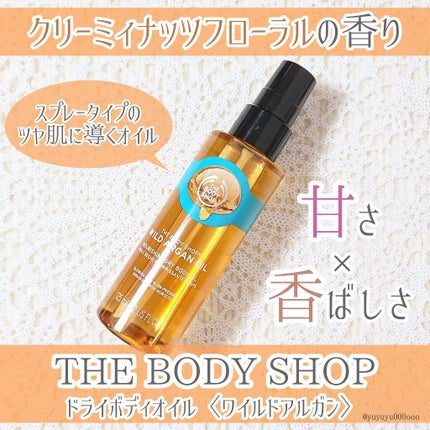ドライボディオイル ワイルドアルガン/THE BODY SHOP/ボディオイルを使ったクチコミ(1枚目)
