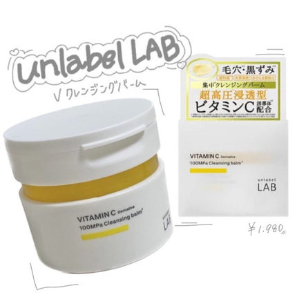 V クレンジングバーム /unlabel/クレンジングバームを使ったクチコミ(1枚目)