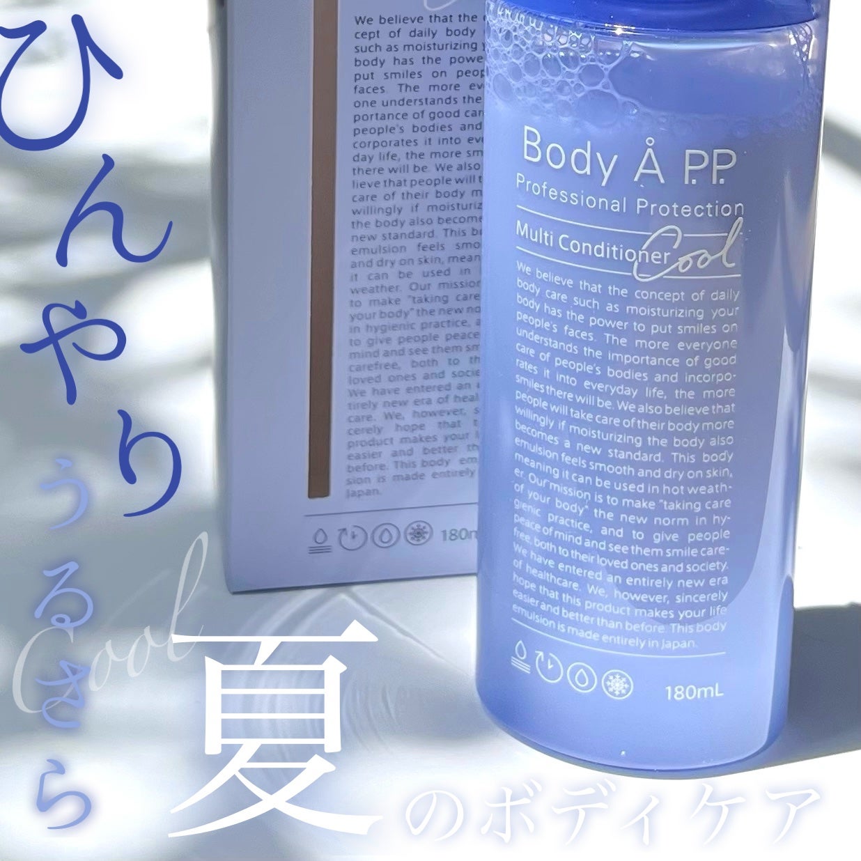 ボディエー マルチコンディショナー クール/Å P.P./ボディソープを使ったクチコミ(1枚目)