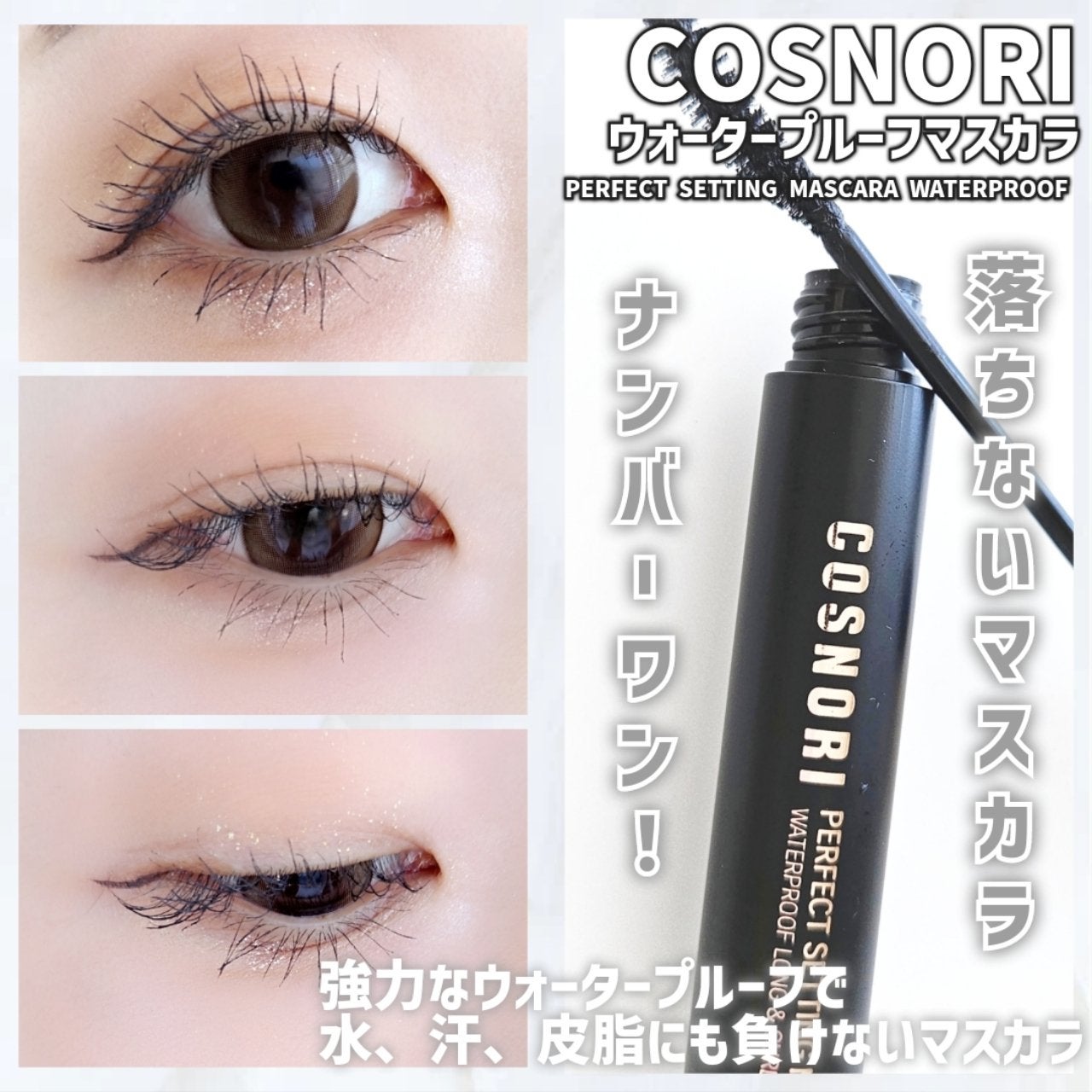 パーフェクトセッティングウォータープルーフマスカラ Long&Curl/COSNORI/マスカラを使ったクチコミ(1枚目)