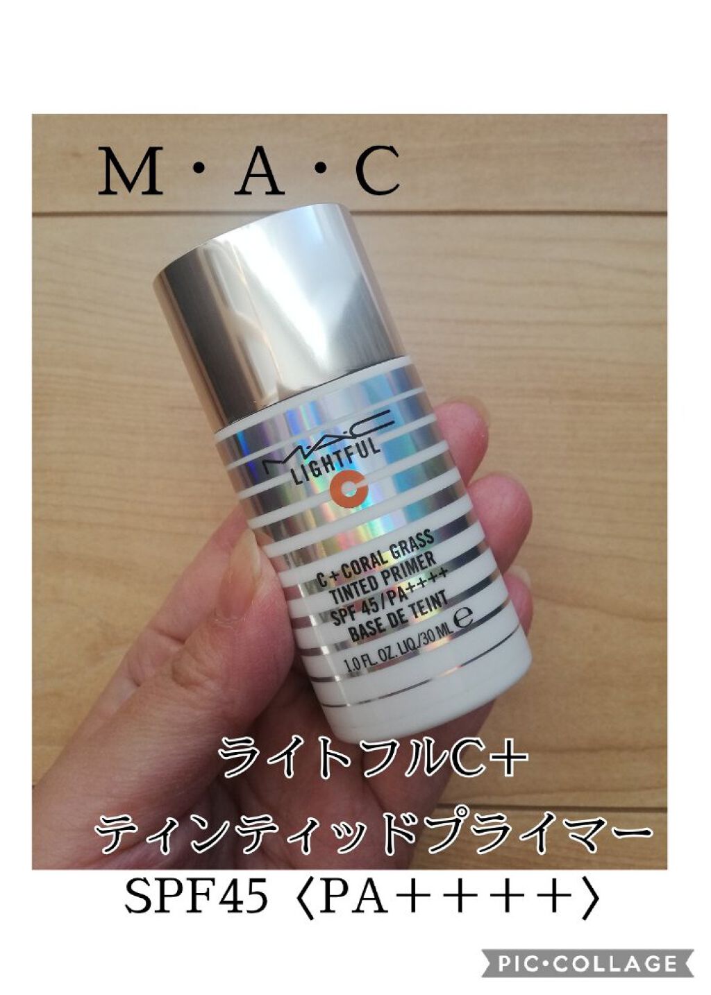 ライトフル C+ティンティッド プライマーSPF45(PA++++)/M・A・C/化粧下地を使ったクチコミ(1枚目)