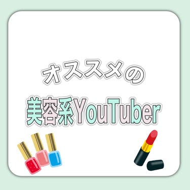 HINATA🎐 𓈒𓏸 on LIPS 「𝐇𝐞𝐥𝐥𝐨.·ひならてです✨今回は、私がオススメする美容系Yo..」（1枚目）