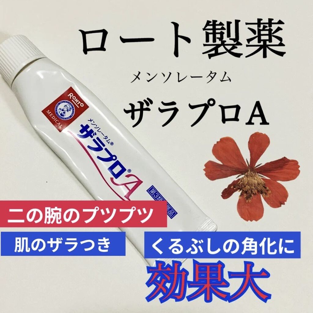 ザラプロA(医薬品)/ロート製薬/その他を使ったクチコミ（1枚目）