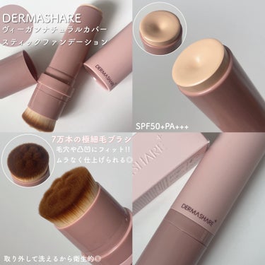 DERMASHARE ダーマシェア ヴィーガンナチュラルカバースティックファンデーションのクチコミ「ブラシとファンデが1つになった
ダーマシェアのスティックファンデーション🧸🤍

時短×テクニッ.....」（2枚目）