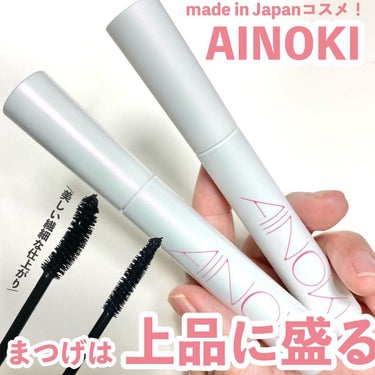 AINOKI ラッシュアップ パワーマスカラのクチコミ「上品に盛れるAINOKIのマスカラ！
ウォータープルーフなのにお湯でオフできます(灬ºωº灬).....」（1枚目）