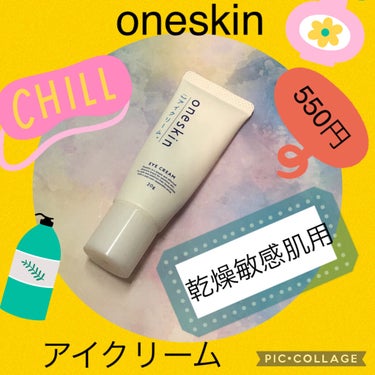 oneskin アイクリーム/oneskin/アイケア・アイクリームを使ったクチコミ（1枚目）