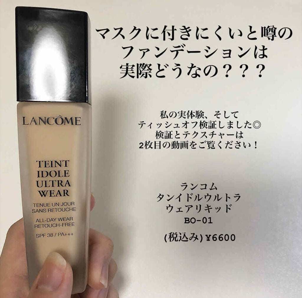 タンイドル ウルトラ ウェア リキッド/LANCOME/リキッドファンデーションを使ったクチコミ(1枚目)