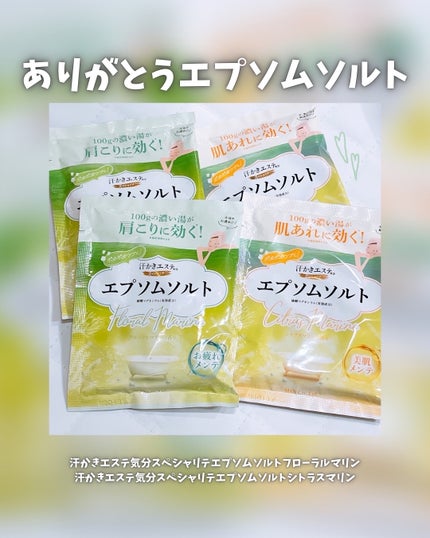 汗かきエステ気分 スペシャリテ エプソムソルト フローラルマリンの香り/マックス/無機塩系入浴剤を使ったクチコミ(1枚目)