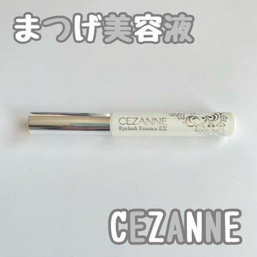 今回ご紹介するのは

CEZANNE

まつげ美容液EX

です！

私はセルフまつげパーマをしているんですが、

やっぱり素人なのでまつ毛が痛みやすい🥲🥲

もちろん、痛めないように気をつけてはいても