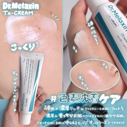 TX-Cream/Dr.Melaxin/フェイスクリームを使ったクチコミ(4枚目)