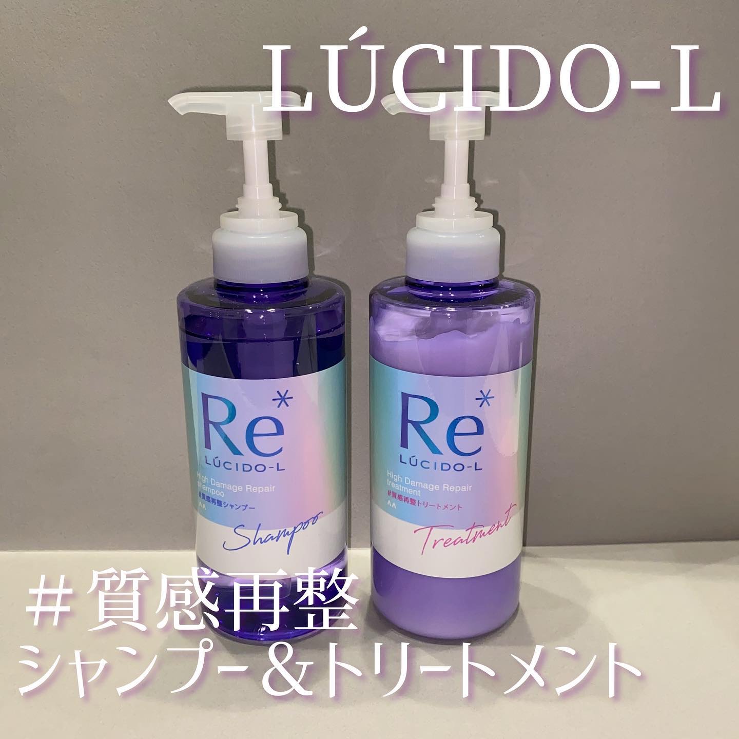 ＃質感再整シャンプー／トリートメント /ルシードエル/市販シャンプーを使ったクチコミ（1枚目）