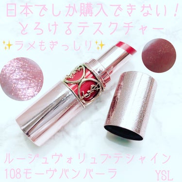 ルージュ ヴォリュプテ シャイン/YVES SAINT LAURENT BEAUTE/口紅を使ったクチコミ（1枚目）