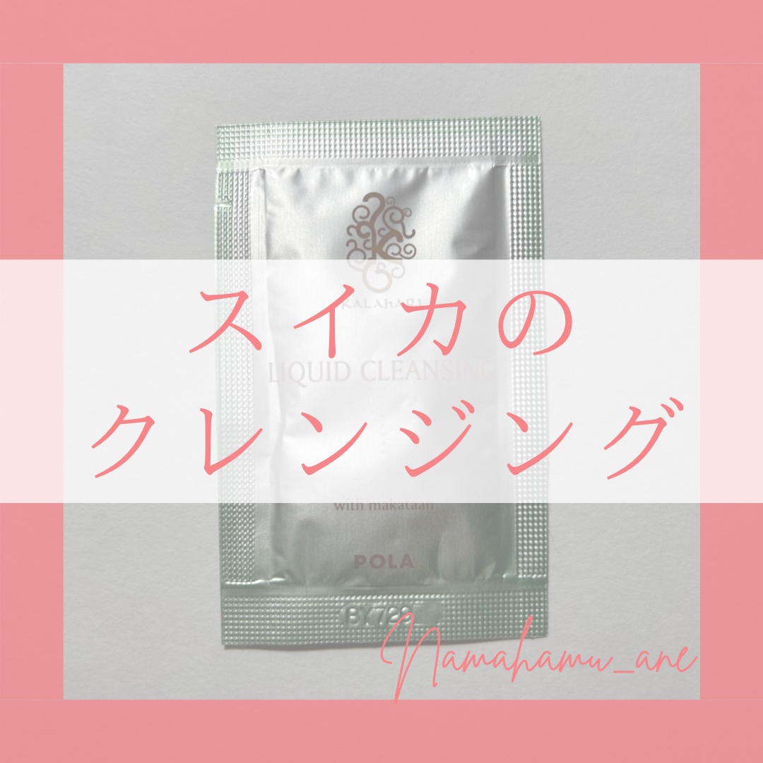 POLA カラハリ リキッドクレンジングのクチコミ「＼みずみずしさが魅力／
𓂃◌𓈒𓐍𓂃◌𓈒𓐍𓂃◌𓈒𓐍𓂃◌𓈒𓐍𓂃◌𓈒𓐍𓂃◌𓈒𓐍𓂃◌𓈒𓐍
カラハリ リ.....」（1枚目）