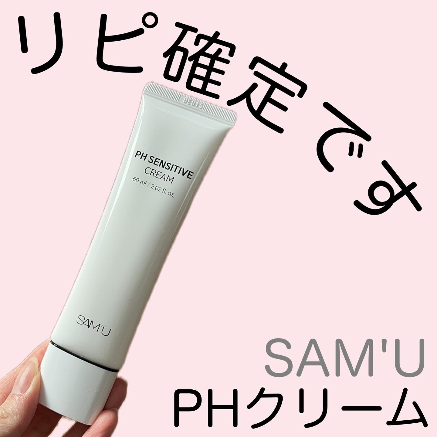 サミュ PHセンシティブクリーム/SAM'U/フェイスクリームを使ったクチコミ（1枚目）