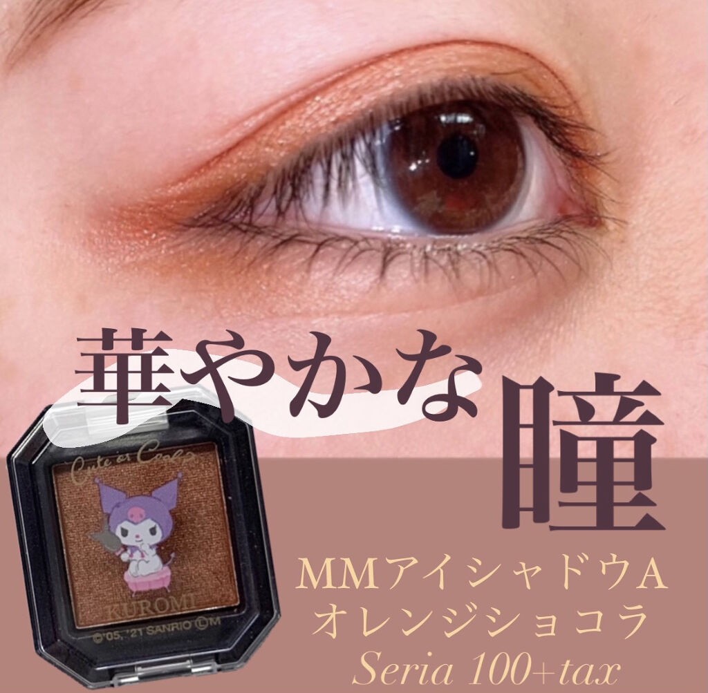 MMアイシャドウ/セリア/単色アイシャドウを使ったクチコミ（1枚目）
