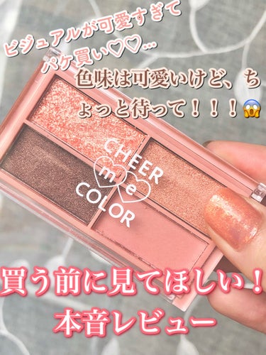 セリア CHEER me COLOR アイシャドウのクチコミ「パケが可愛すぎて買ったSeriaのアイシャドウ♡
...なんだけどこれはあかん！！
致命的な欠.....」（1枚目）