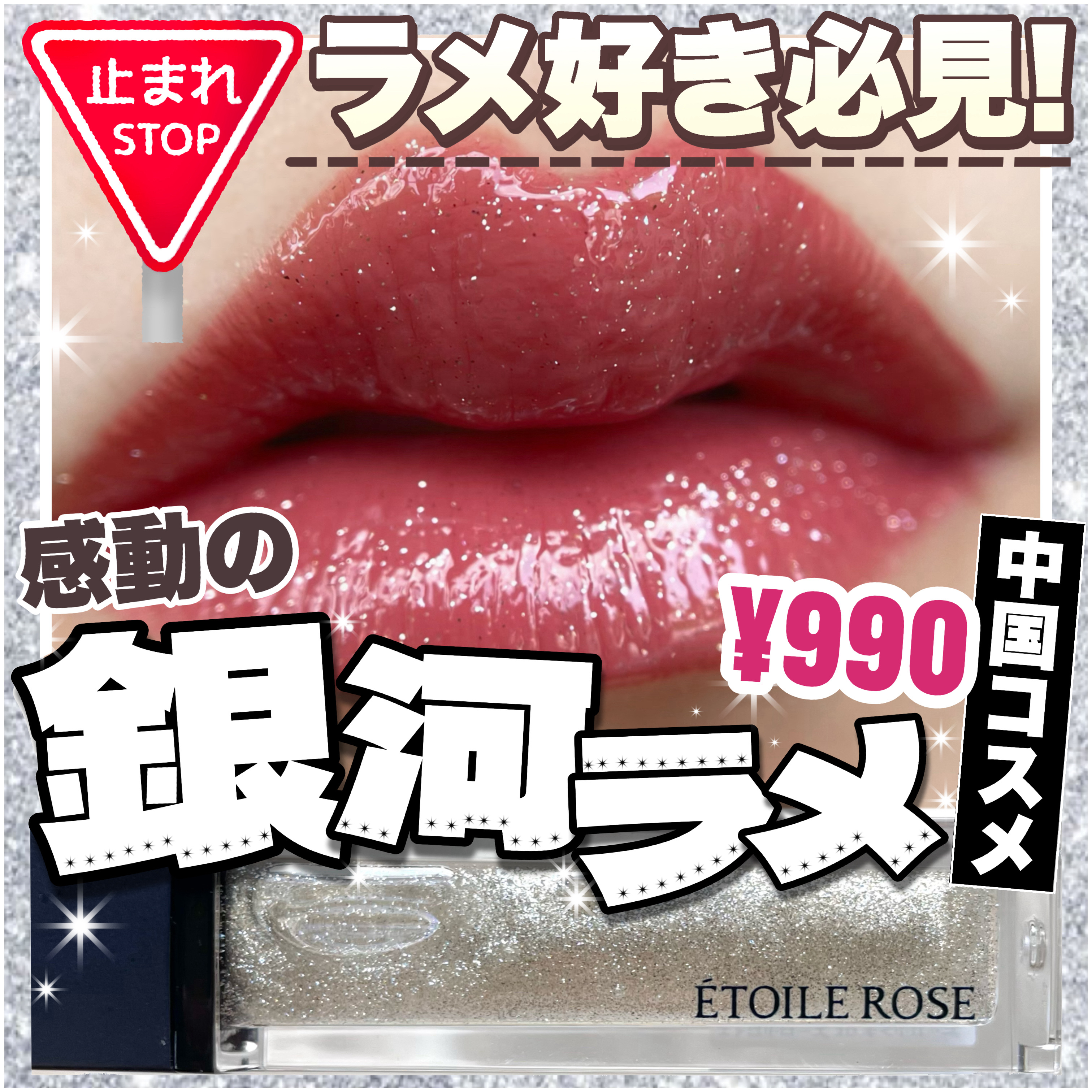 エトワルローズ 3Dオイルリップ /Étoile Rose/リップグロスを使ったクチコミ（1枚目）