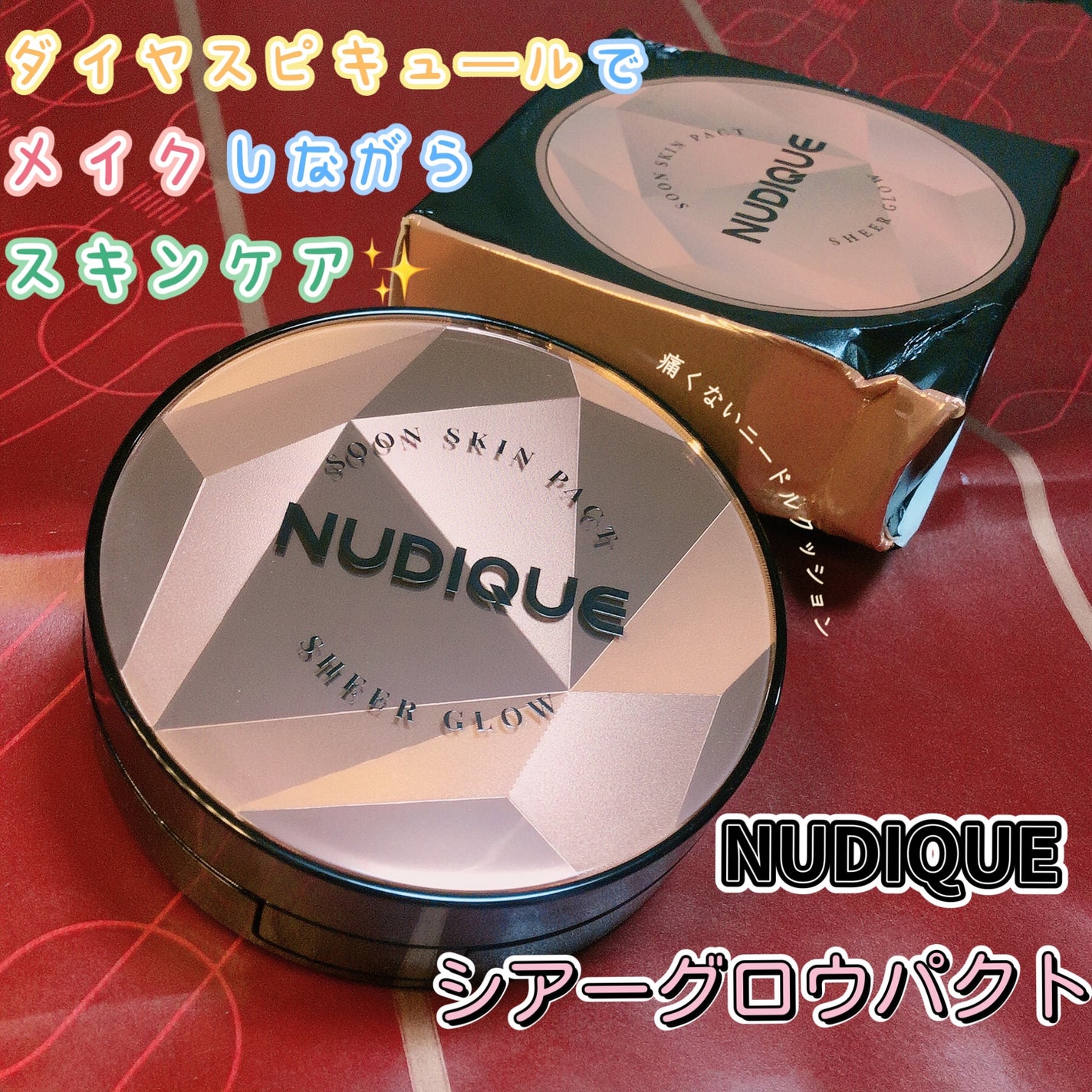 グロウクッションファンデーション/NUDIQUE/クッションファンデーションを使ったクチコミ(1枚目)