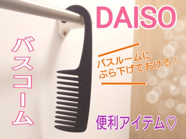 DAISO バスコームのクチコミ「ダイソー　バスコーム
　
今更ですが、SNSでバズっていたダイソーさんのバスコーム♪

私は半.....」（1枚目）